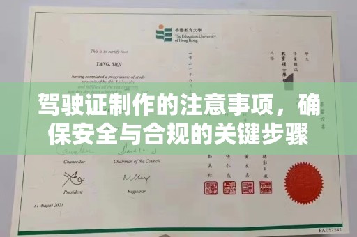 莒南驾驶证制作的注意事项，确保安全与合规的关键步骤