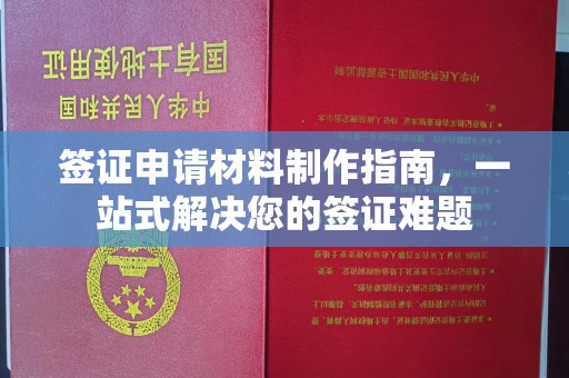 莒南签证申请材料制作指南，一站式解决您的签证难题