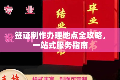 莒南签证制作办理地点全攻略，一站式服务指南