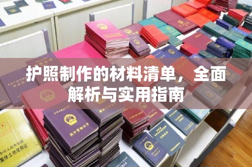 莒南护照制作的材料清单，全面解析与实用指南