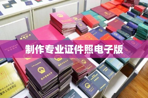 莒南制作专业证件照电子版