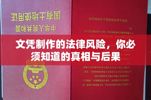 莒南文凭制作的法律风险，你必须知道的真相与后果
