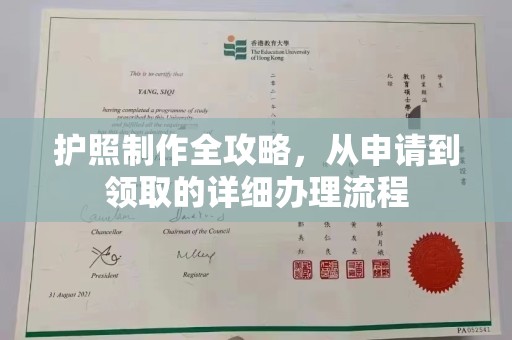 莒南护照制作全攻略，从申请到领取的详细办理流程