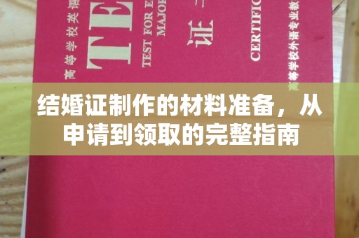 莒南结婚证制作的材料准备，从申请到领取的完整指南