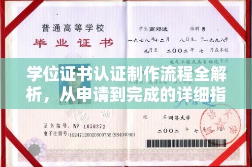 莒南学位证书认证制作流程全解析，从申请到完成的详细指南