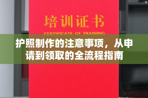 莒南护照制作的注意事项，从申请到领取的全流程指南