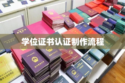 莒南学位证书认证制作流程