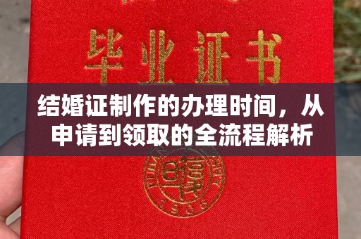 莒南结婚证制作的办理时间，从申请到领取的全流程解析