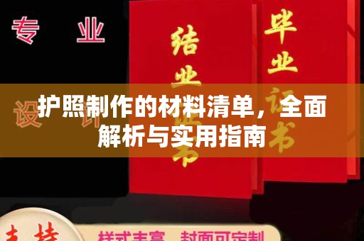 莒南护照制作的材料清单，全面解析与实用指南