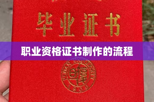 莒南职业资格证书制作的流程