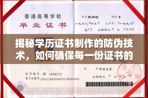 莒南揭秘学历证书制作的防伪技术，如何确保每一份证书的真实性