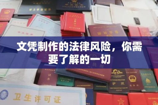 莒南文凭制作的法律风险，你需要了解的一切
