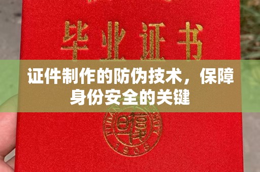 莒南证件制作的防伪技术，保障身份安全的关键