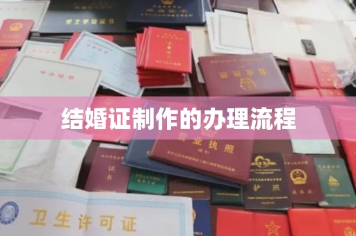 莒南结婚证制作的办理流程