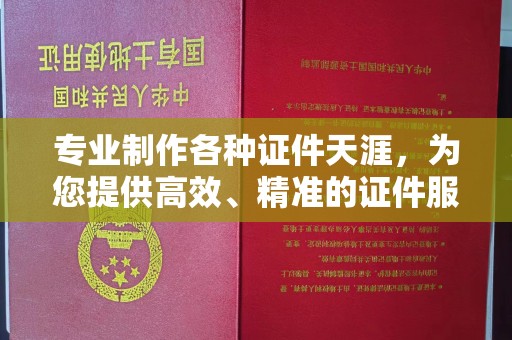 莒南专业制作各种证件天涯，为您提供高效、精准的证件服务