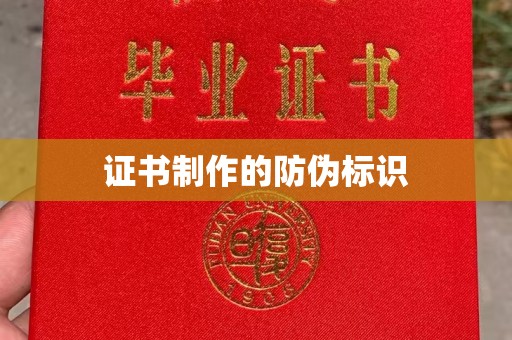 莒南证书制作的防伪标识