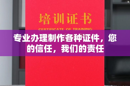 莒南专业办理制作各种证件，您的信任，我们的责任