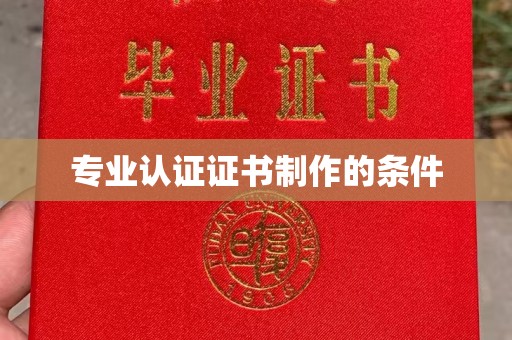 莒南专业认证证书制作的条件