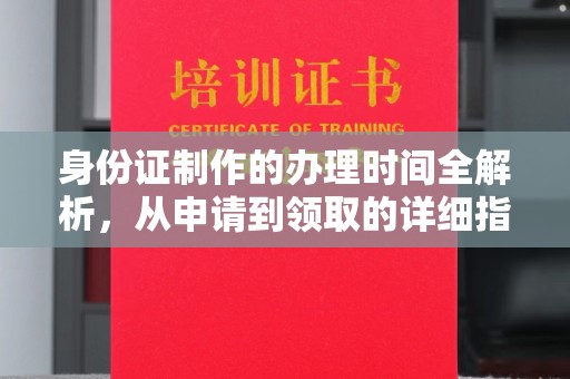 莒南身份证制作的办理时间全解析，从申请到领取的详细指南