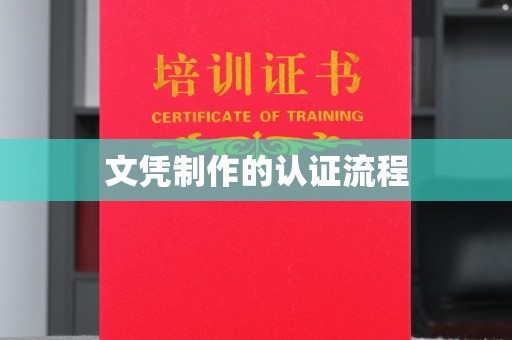 莒南文凭制作的认证流程