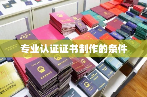莒南专业认证证书制作的条件