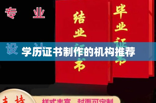 莒南学历证书制作的机构推荐