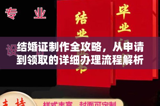 莒南结婚证制作全攻略，从申请到领取的详细办理流程解析