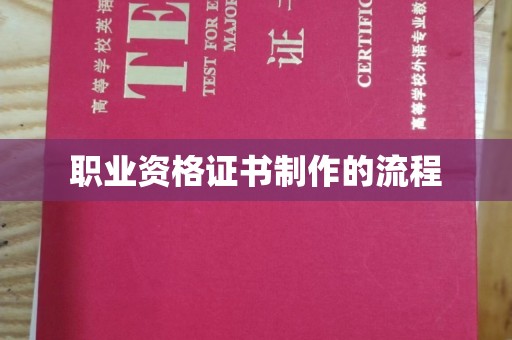 莒南职业资格证书制作的流程