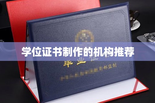 莒南学位证书制作的机构推荐
