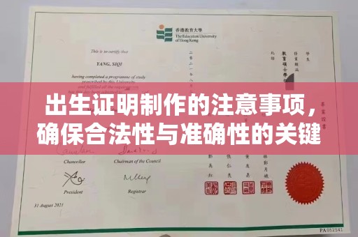 莒南出生证明制作的注意事项，确保合法性与准确性的关键步骤