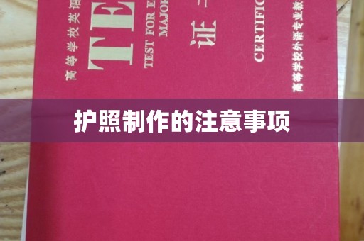 莒南护照制作的注意事项