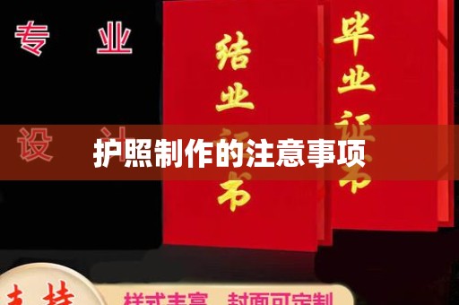 莒南护照制作的注意事项