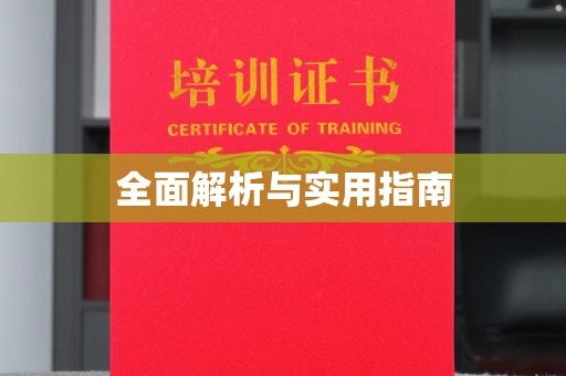 莒南全面解析与实用指南