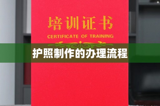 莒南护照制作的办理流程