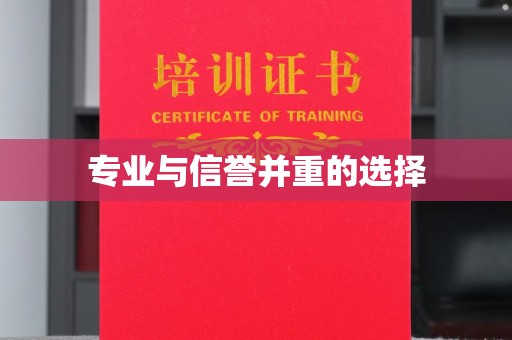 莒南专业与信誉并重的选择