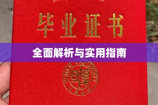 莒南全面解析与实用指南