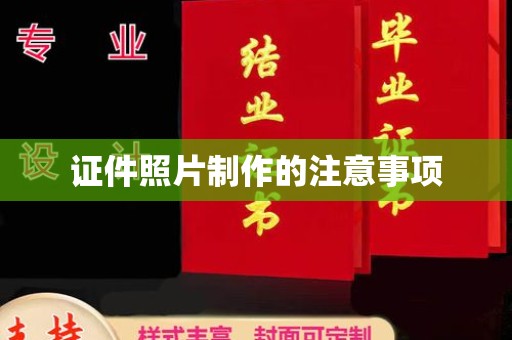 莒南证件照片制作的注意事项