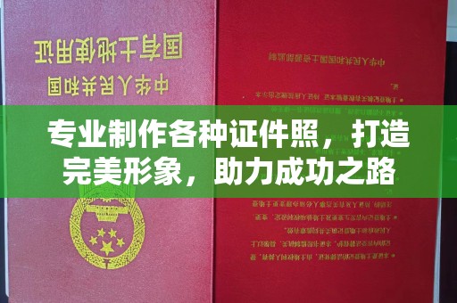 莒南专业制作各种证件照，打造完美形象，助力成功之路